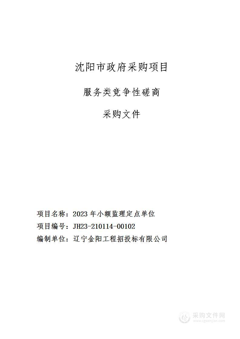 2023年小额监理定点单位