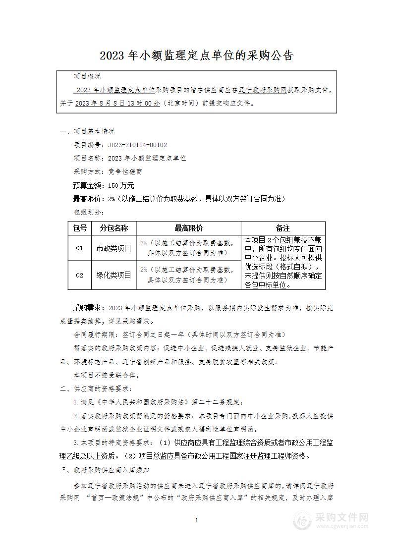 2023年小额监理定点单位