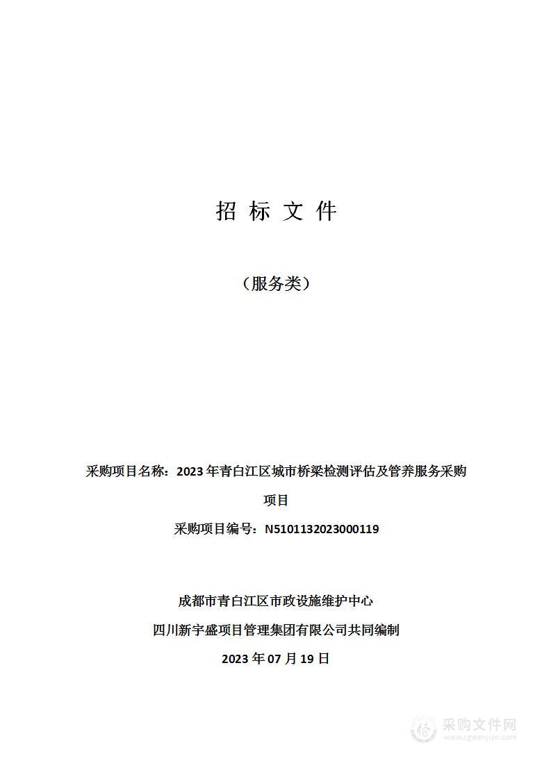 2023年青白江区城市桥梁检测评估及管养服务采购项目