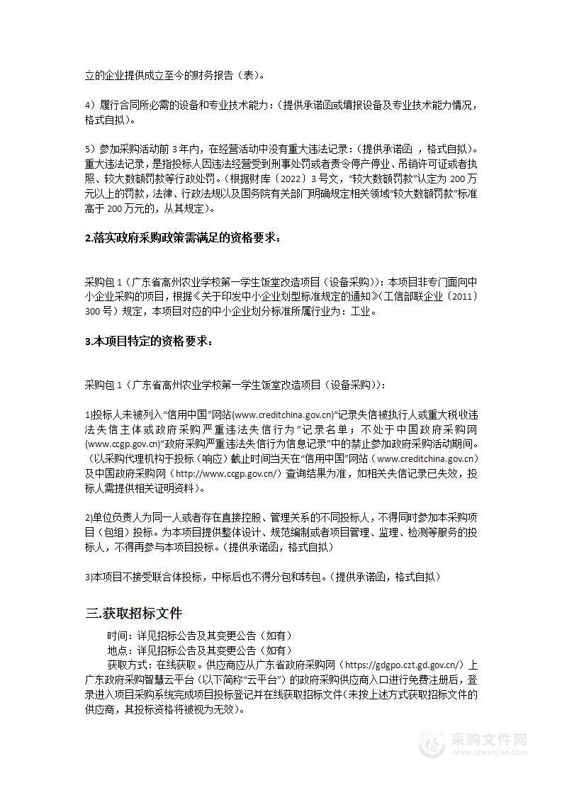 广东省高州农业学校第一学生饭堂改造项目（设备采购）