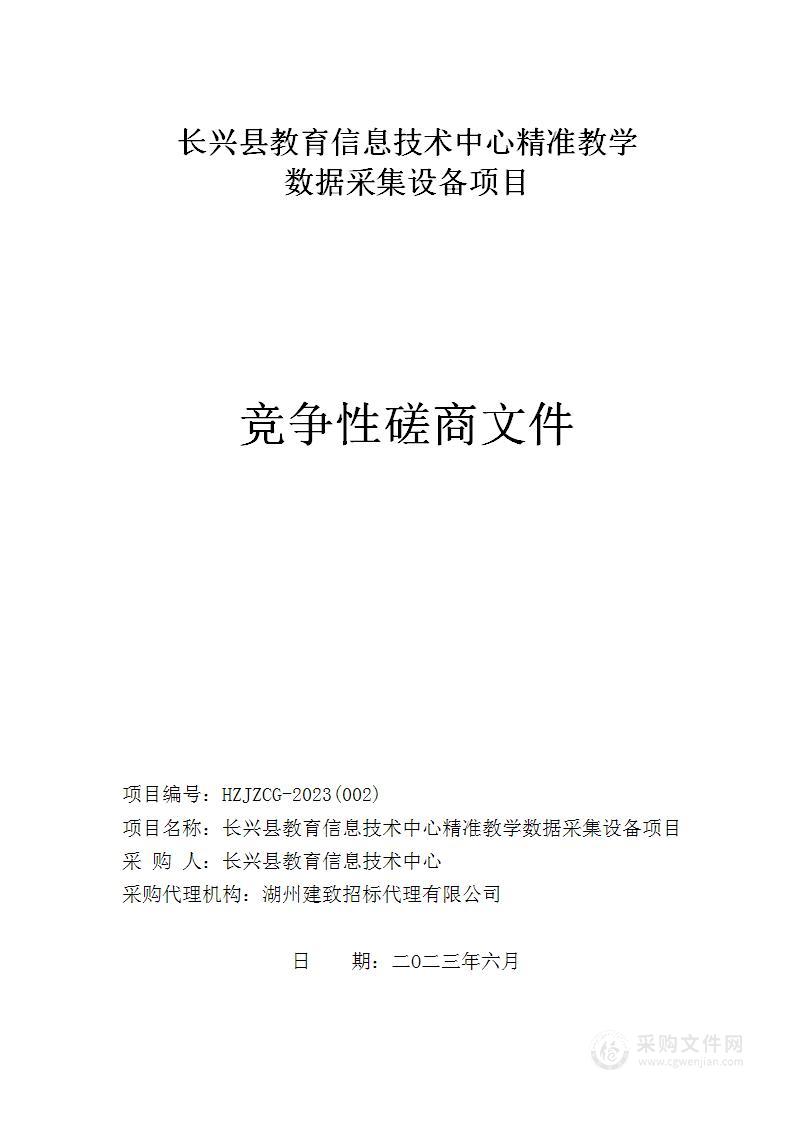 长兴县教育信息技术中心精准教学数据采集设备项目