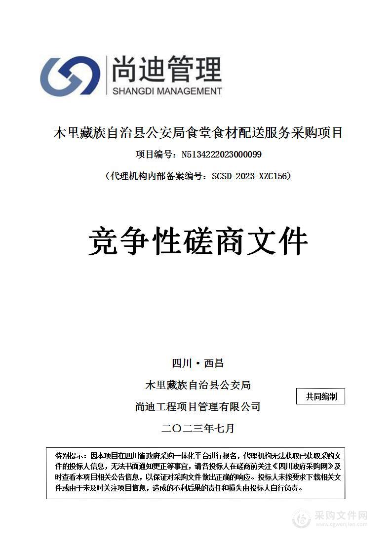 木里藏族自治县公安局食堂食材配送服务采购项目