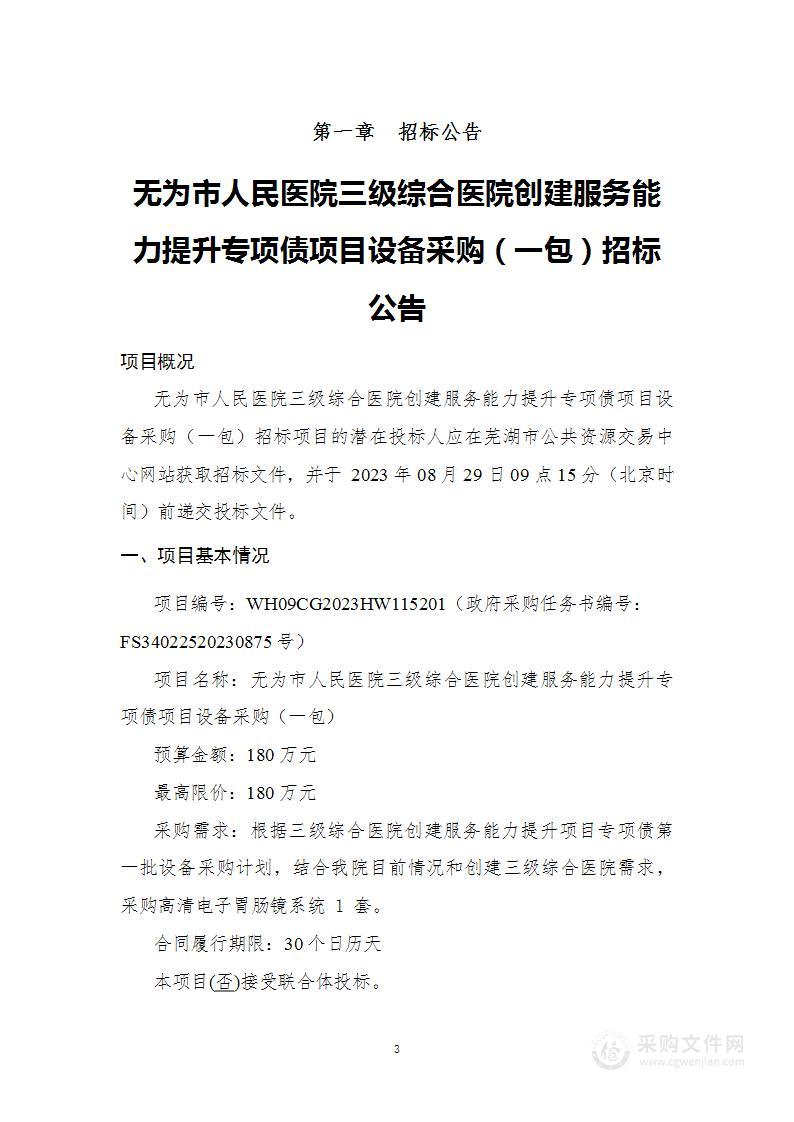 无为市人民医院三级综合医院创建服务能力提升专项债项目设备采购（一包）