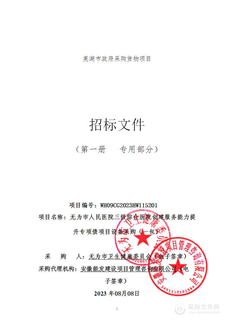 无为市人民医院三级综合医院创建服务能力提升专项债项目设备采购（一包）