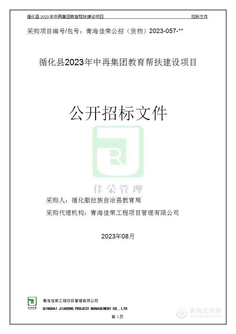 循化县2023年中再集团教育帮扶建设项目