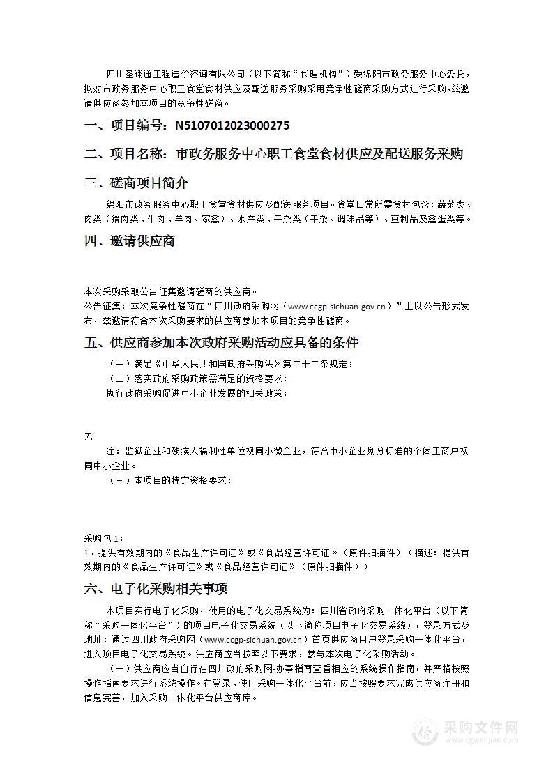 绵阳市政务服务中心市政务服务中心职工食堂食材供应及配送服务采购