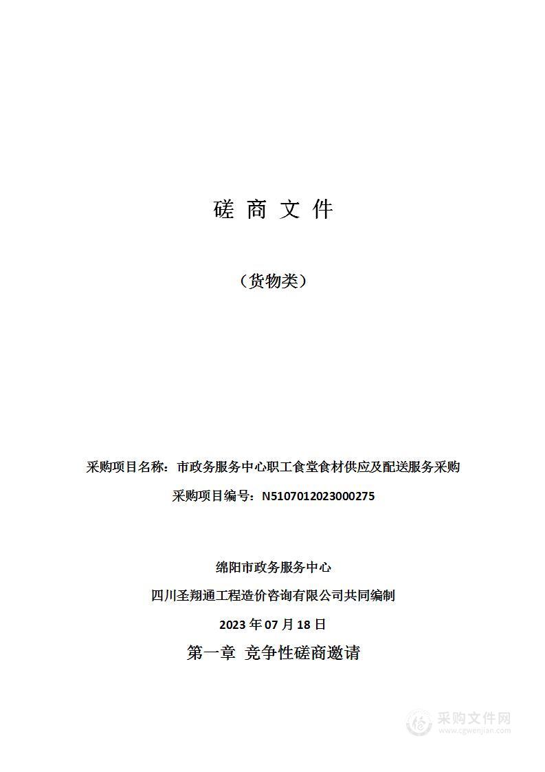 绵阳市政务服务中心市政务服务中心职工食堂食材供应及配送服务采购