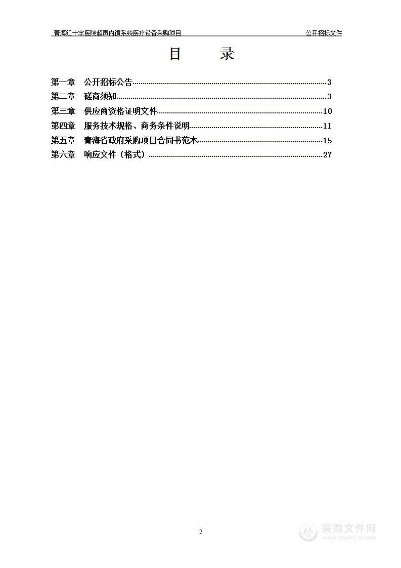 青海红十字医院超声内镜系统医疗设备采购项目