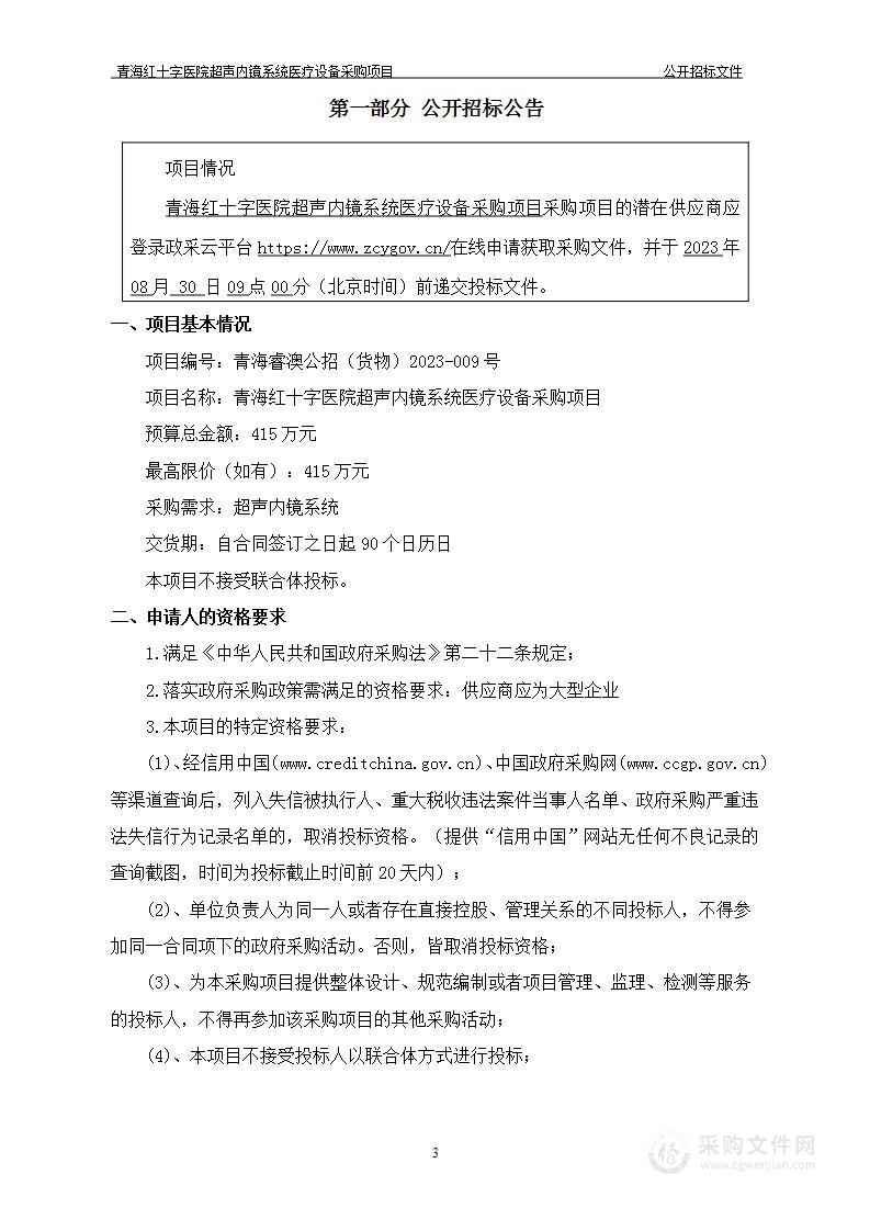 青海红十字医院超声内镜系统医疗设备采购项目