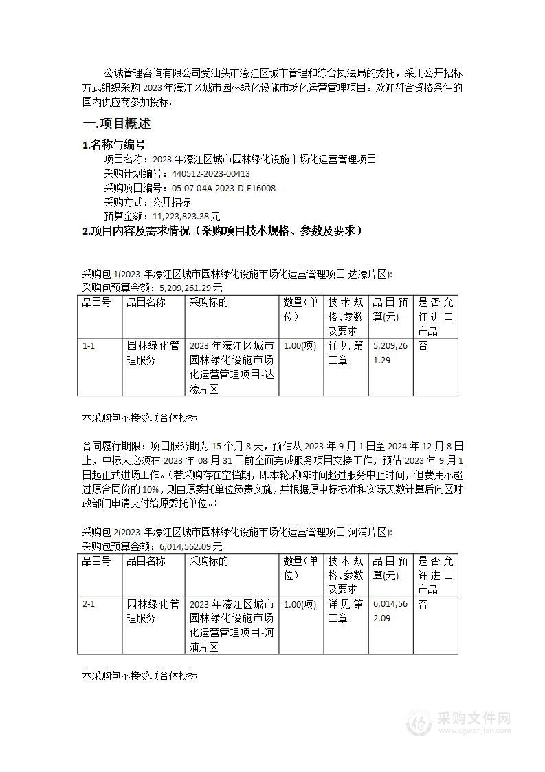 2023年濠江区城市园林绿化设施市场化运营管理项目