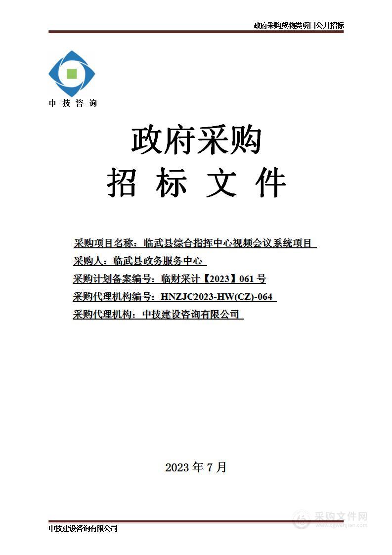 临武县综合指挥中心视频会议系统项目