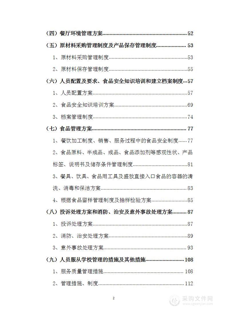 学校食堂托管服务保障方案1