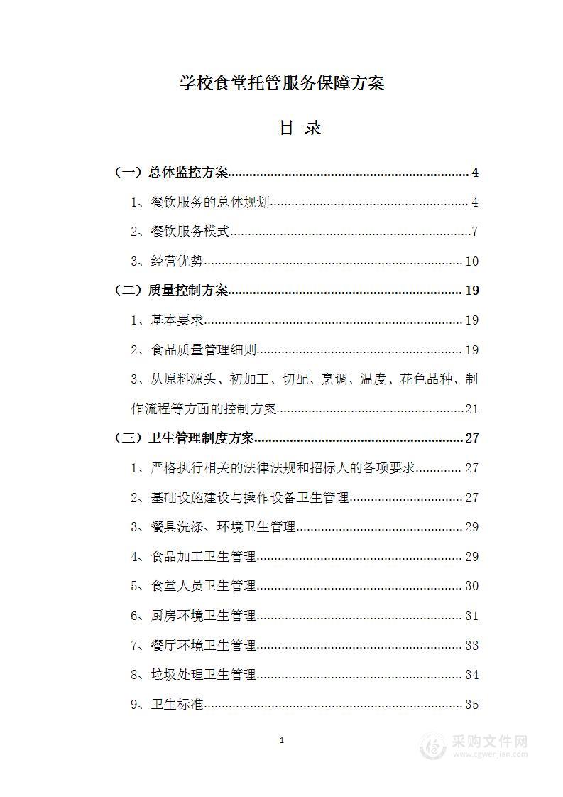 学校食堂托管服务保障方案1