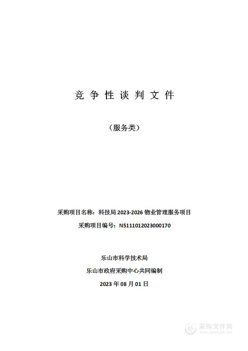 乐山市科学技术局科技局2023-2026物业管理服务项目