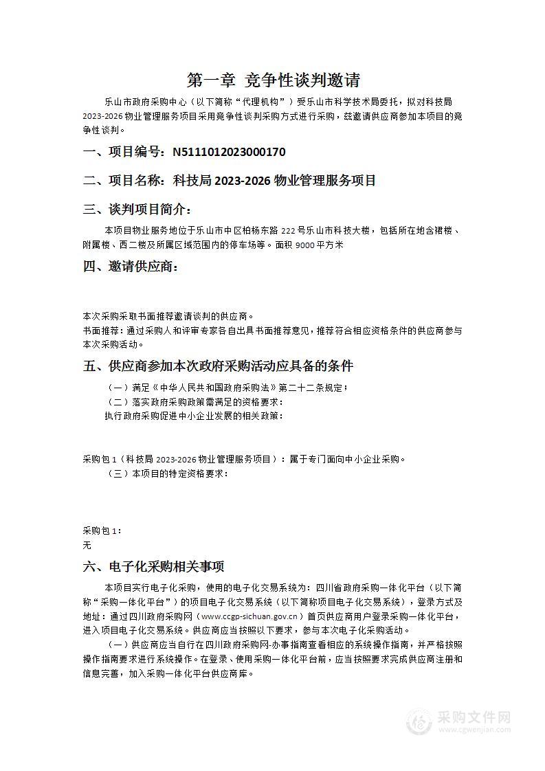 乐山市科学技术局科技局2023-2026物业管理服务项目