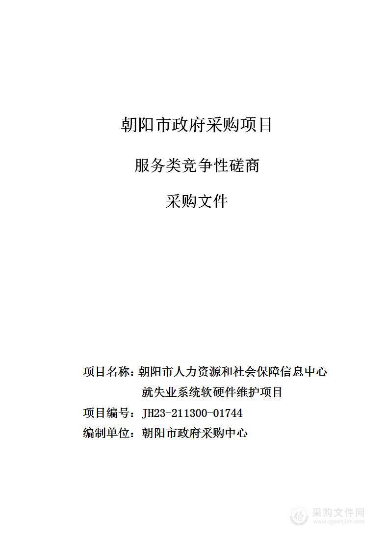 朝阳市人力资源和社会保障信息中心就失业系统软硬件维护项目