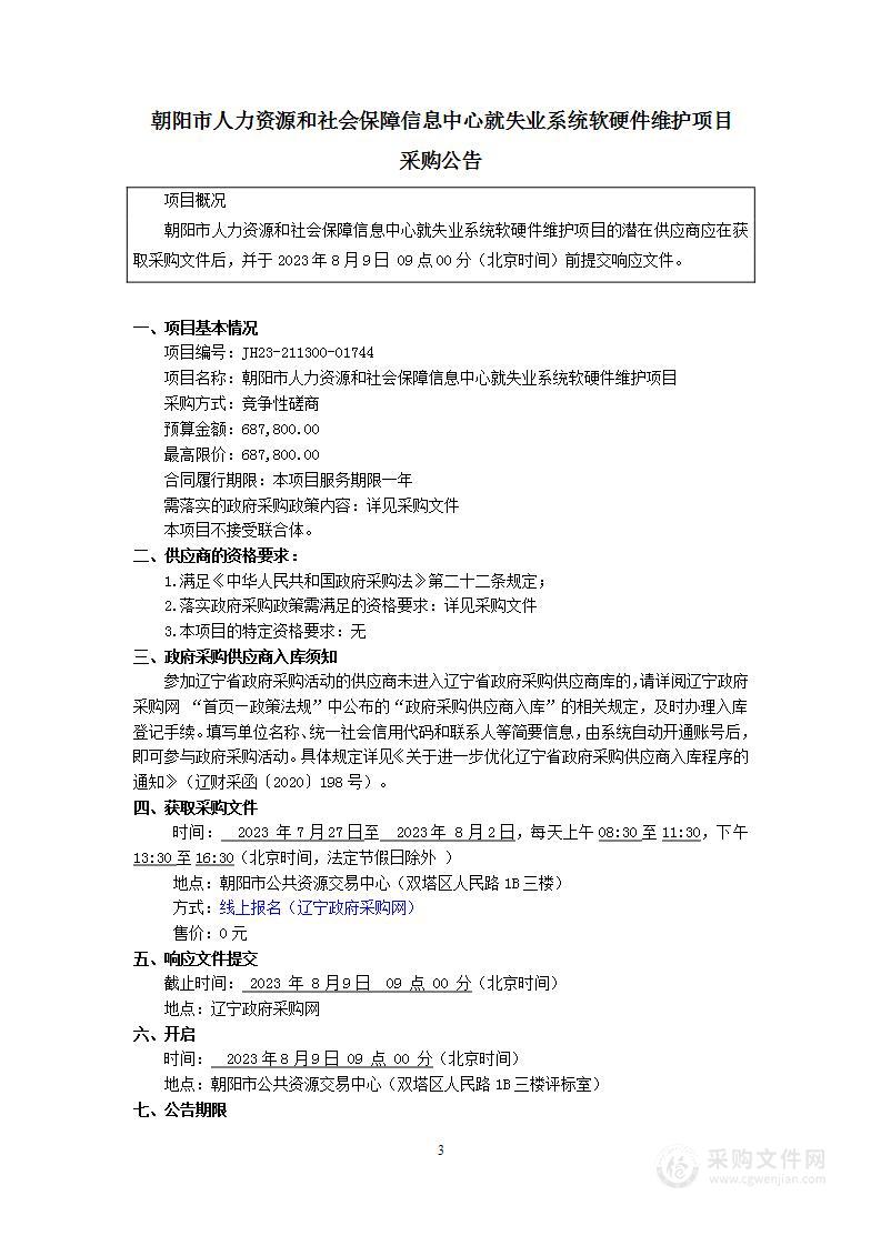 朝阳市人力资源和社会保障信息中心就失业系统软硬件维护项目