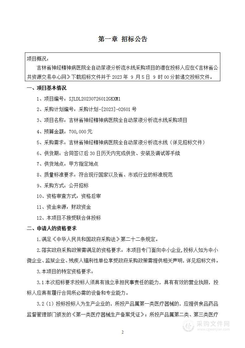 吉林省神经精神病医院全自动尿液分析流水线采购项目