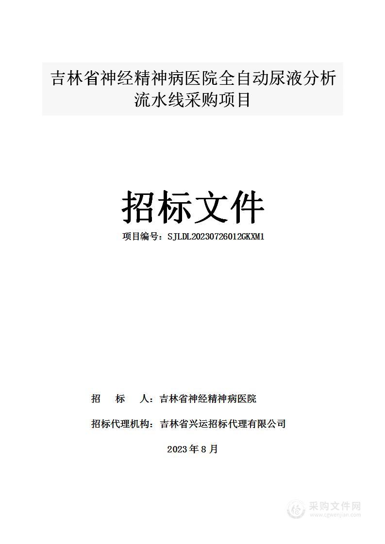 吉林省神经精神病医院全自动尿液分析流水线采购项目