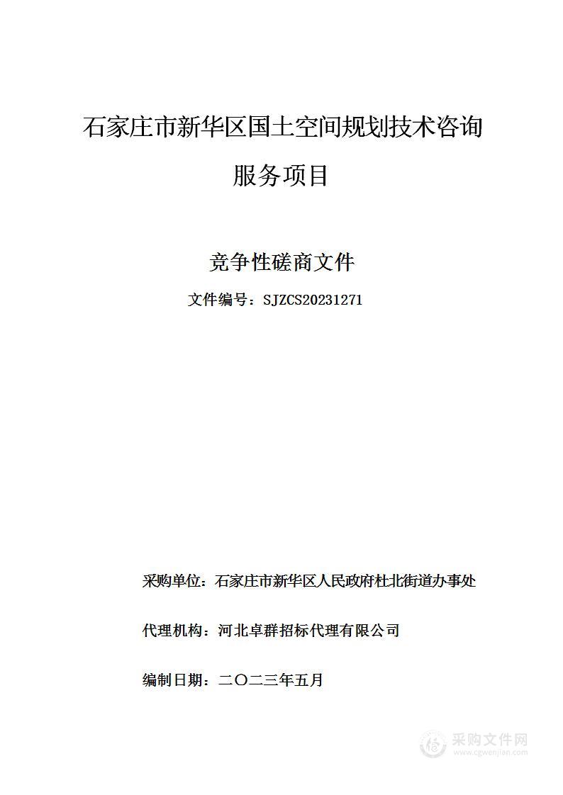 石家庄市新华区国土空间规划技术咨询服务项目