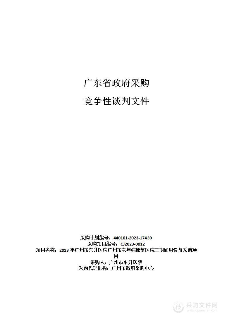 2023年广州市东升医院广州市老年病康复医院二期通用设备采购项目