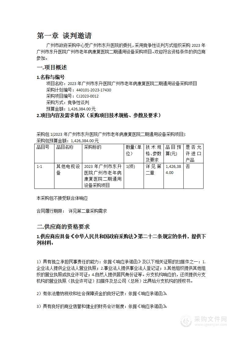 2023年广州市东升医院广州市老年病康复医院二期通用设备采购项目