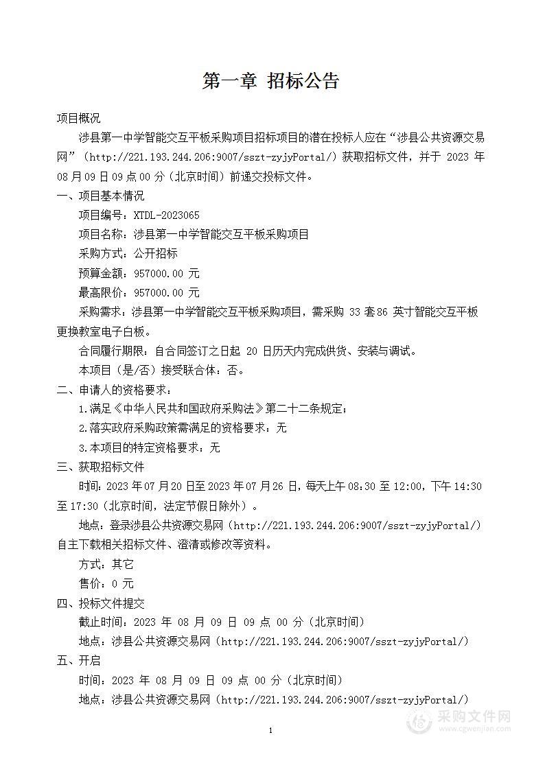 涉县第一中学智能交互平板采购项目