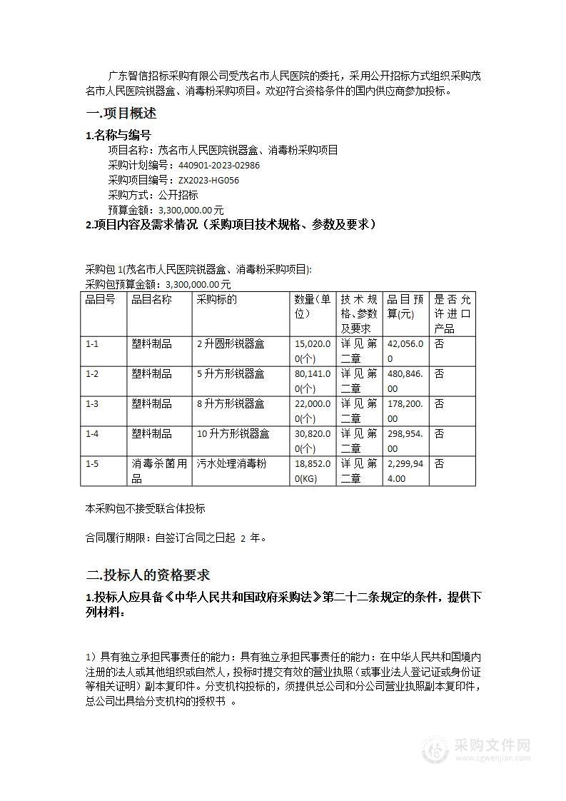 茂名市人民医院锐器盒、消毒粉采购项目