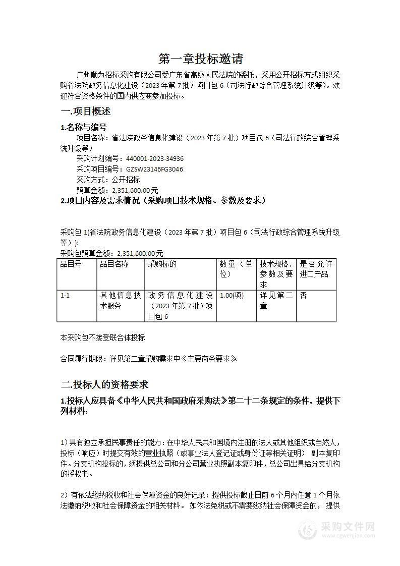 省法院政务信息化建设（2023年第7批）项目包6（司法行政综合管理系统升级等）