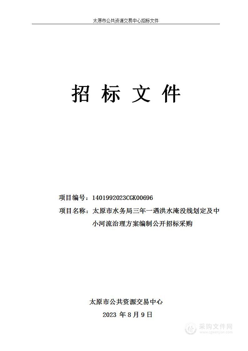 太原市水务局三年一遇洪水淹没线划定及中小河流治理方案编制公开招标采购