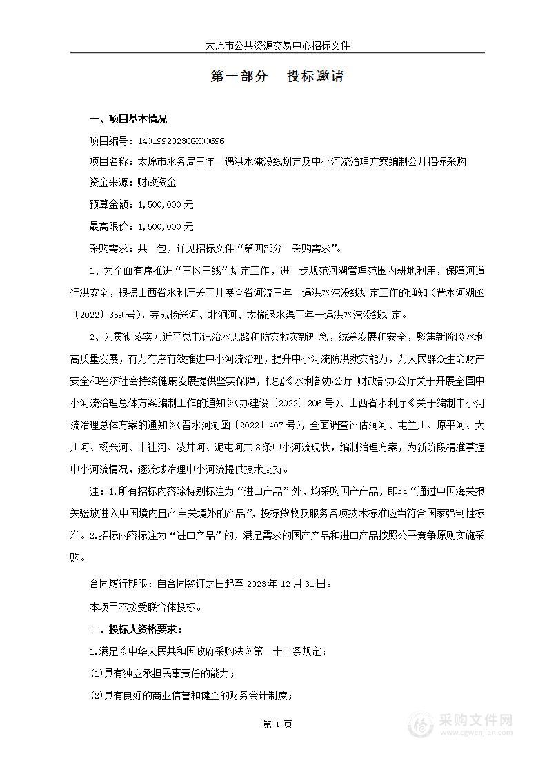 太原市水务局三年一遇洪水淹没线划定及中小河流治理方案编制公开招标采购