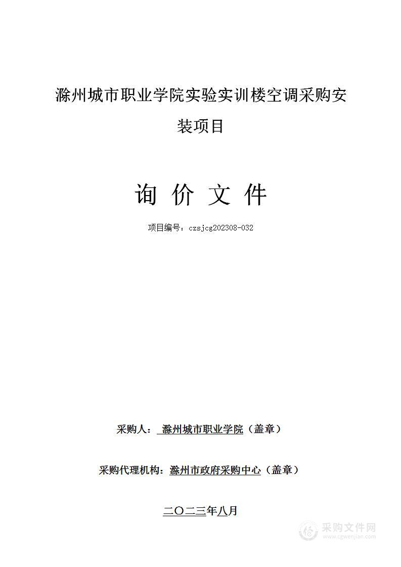 滁州城市职业学院实验实训楼空调采购安装项目