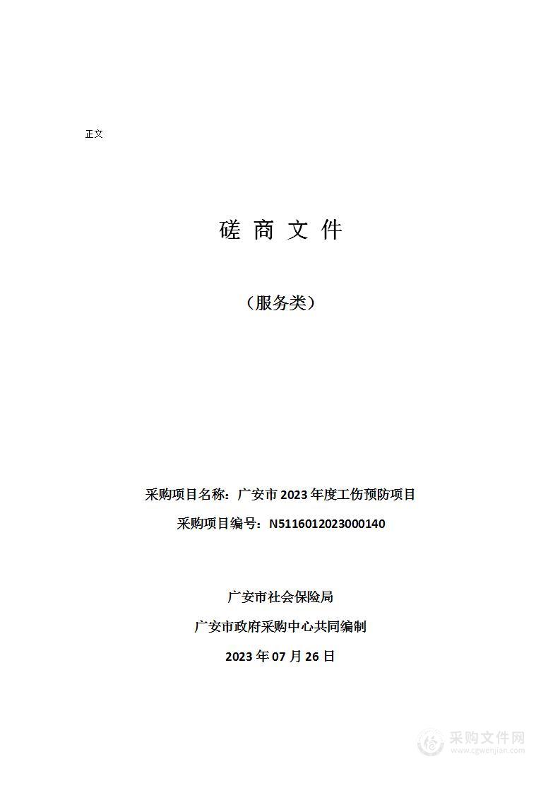 广安市社会保险局广安市2023年度工伤预防项目