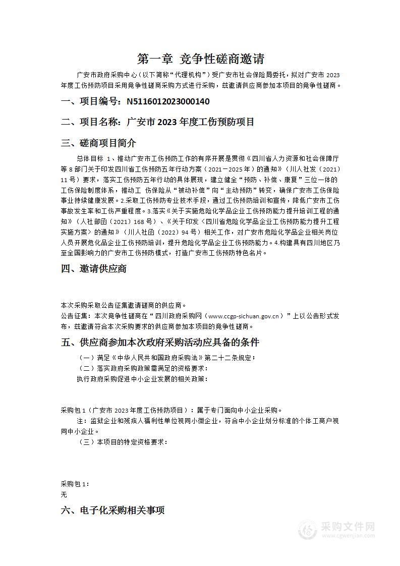 广安市社会保险局广安市2023年度工伤预防项目