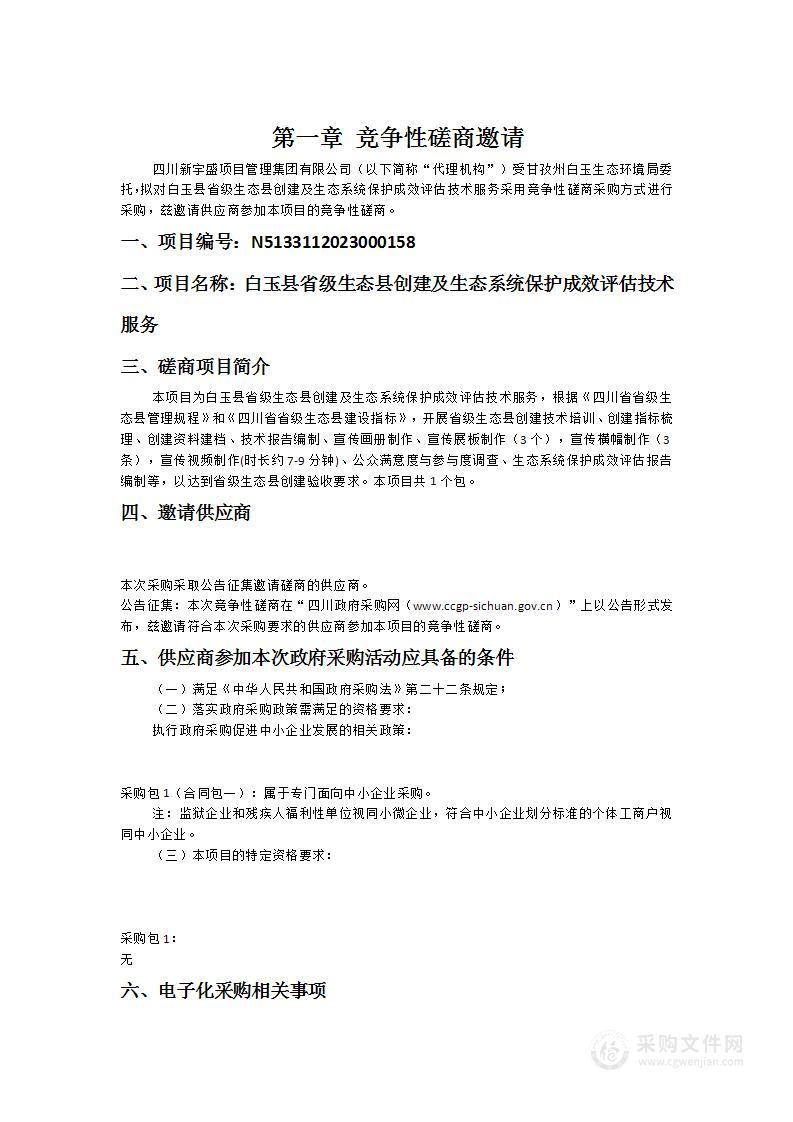 白玉县省级生态县创建及生态系统保护成效评估技术服务