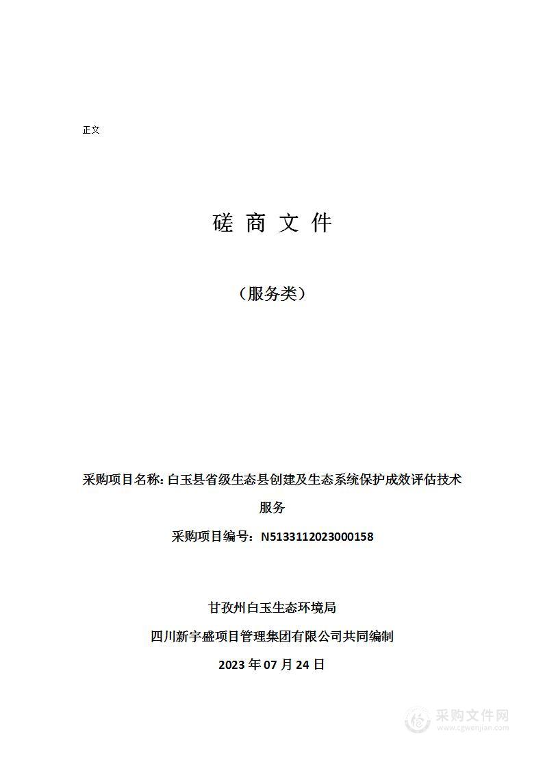 白玉县省级生态县创建及生态系统保护成效评估技术服务