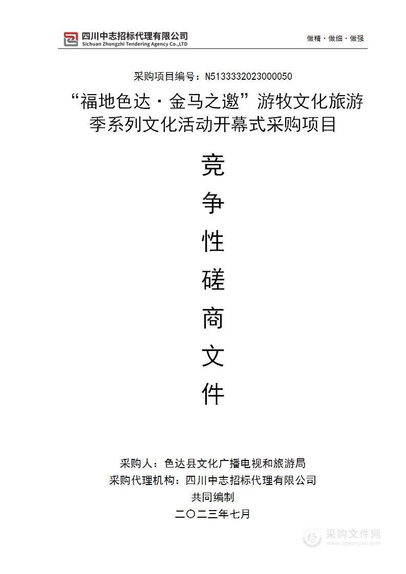 “福地色达·金马之邀”游牧文化旅游季系列文化活动开幕式采购项目