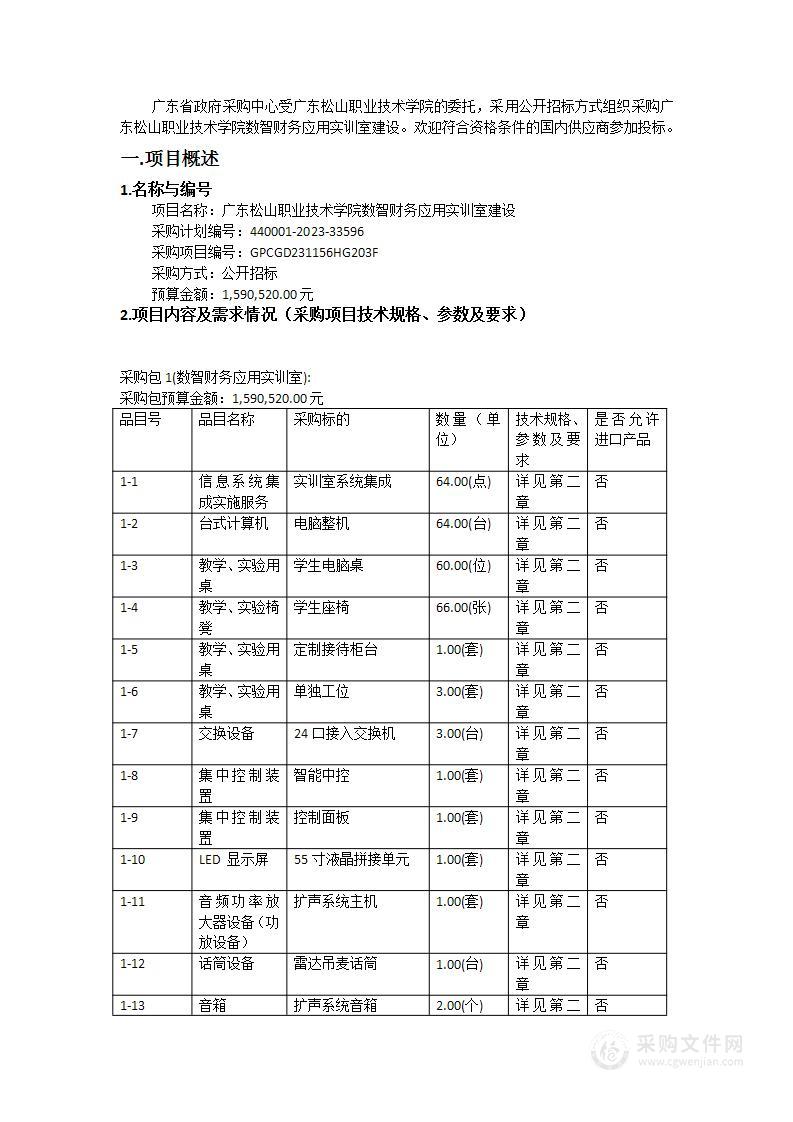 广东松山职业技术学院数智财务应用实训室建设