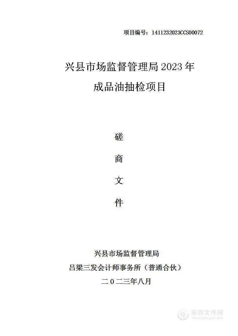 兴县市场监督管理局2023年成品油抽检项目