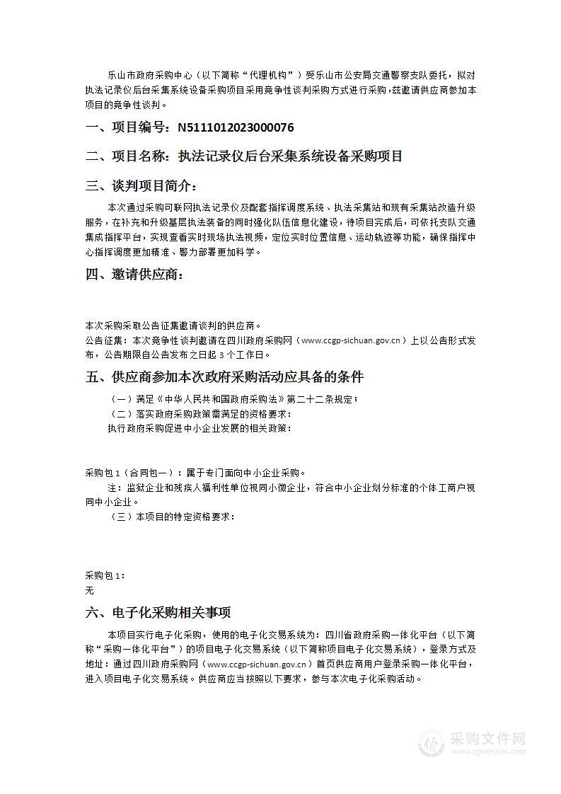 乐山市公安局交通警察支队执法记录仪后台采集系统设备采购项目