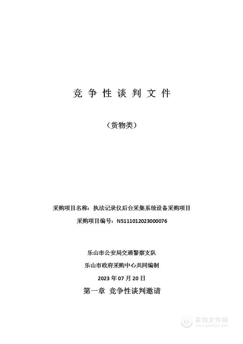 乐山市公安局交通警察支队执法记录仪后台采集系统设备采购项目