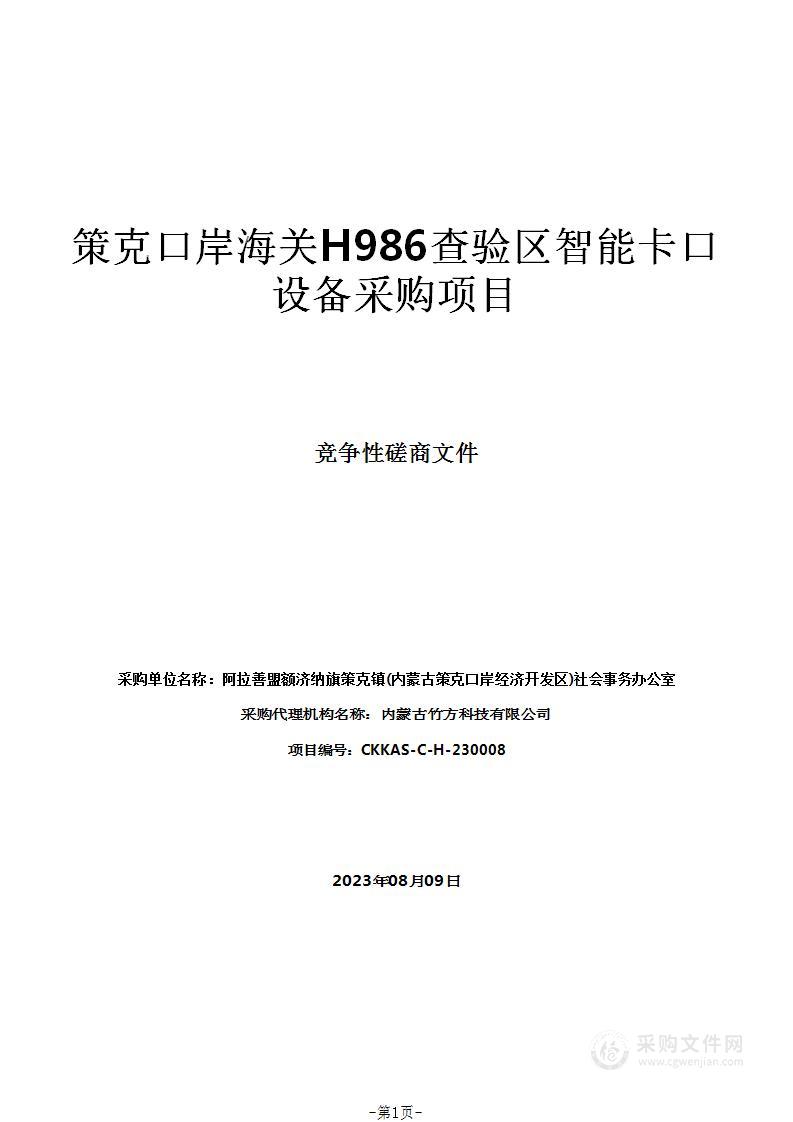 策克口岸海关H986查验区智能卡口设备采购项目