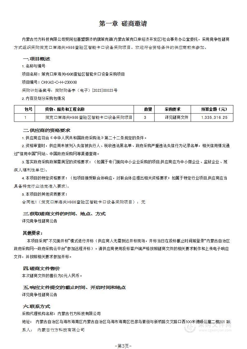 策克口岸海关H986查验区智能卡口设备采购项目