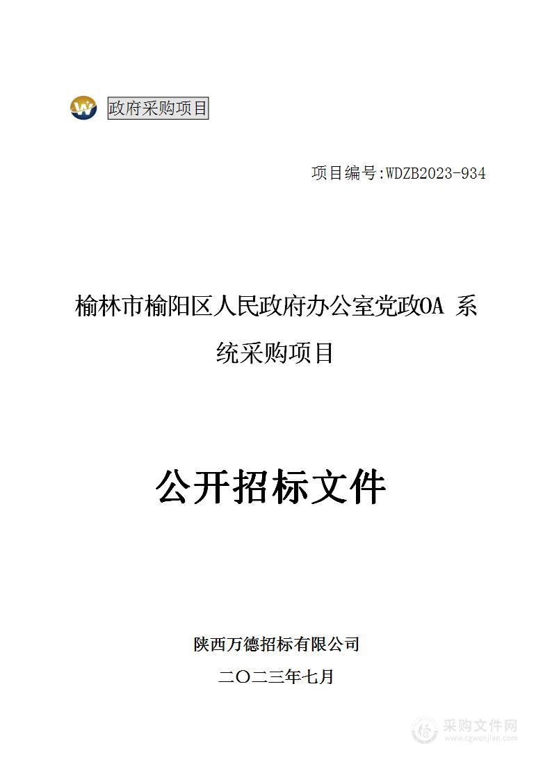 榆林市榆阳区人民政府办公室党政OA系统采购项目