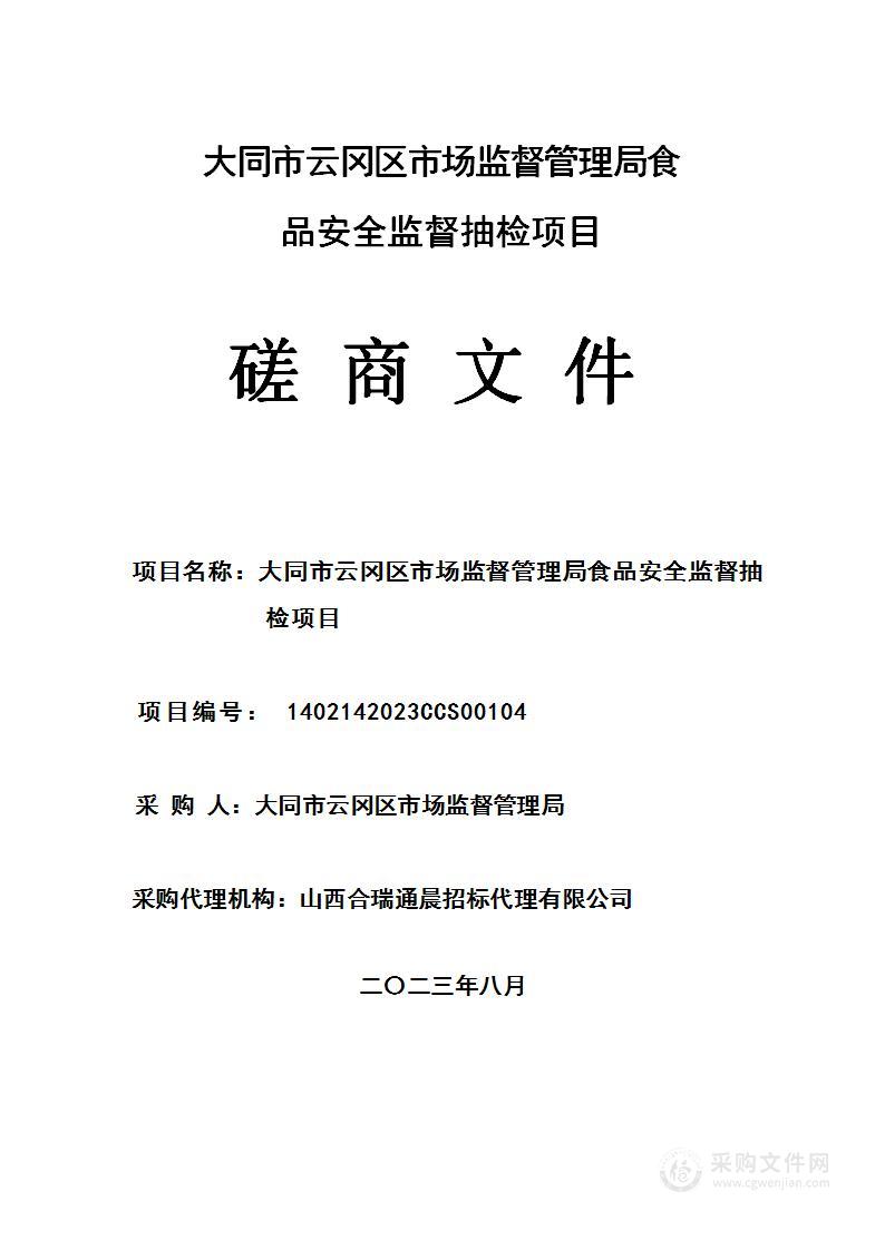 大同市云冈区市场监督管理局食品安全监督抽检项目