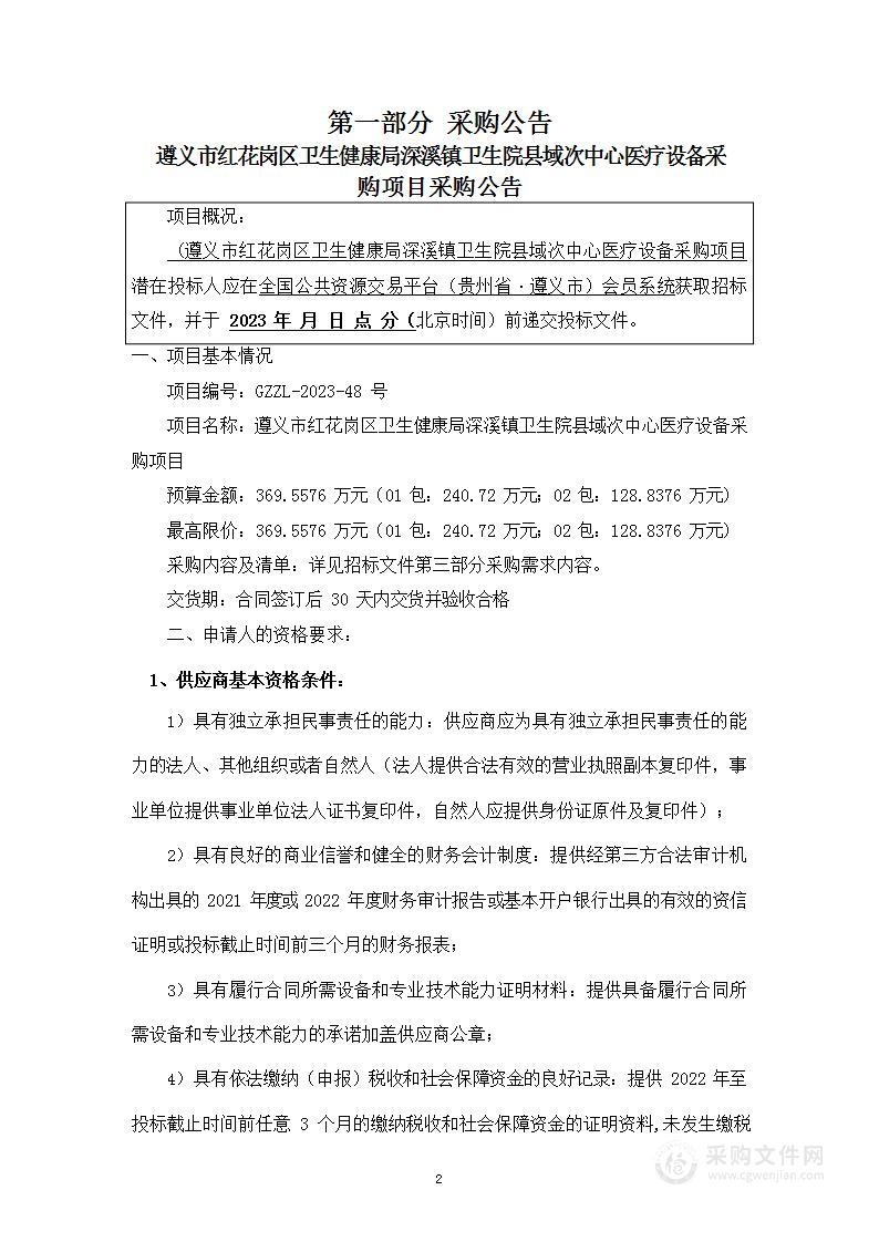 遵义市红花岗区卫生健康局深溪镇卫生院县域次中心医疗设备采购项目