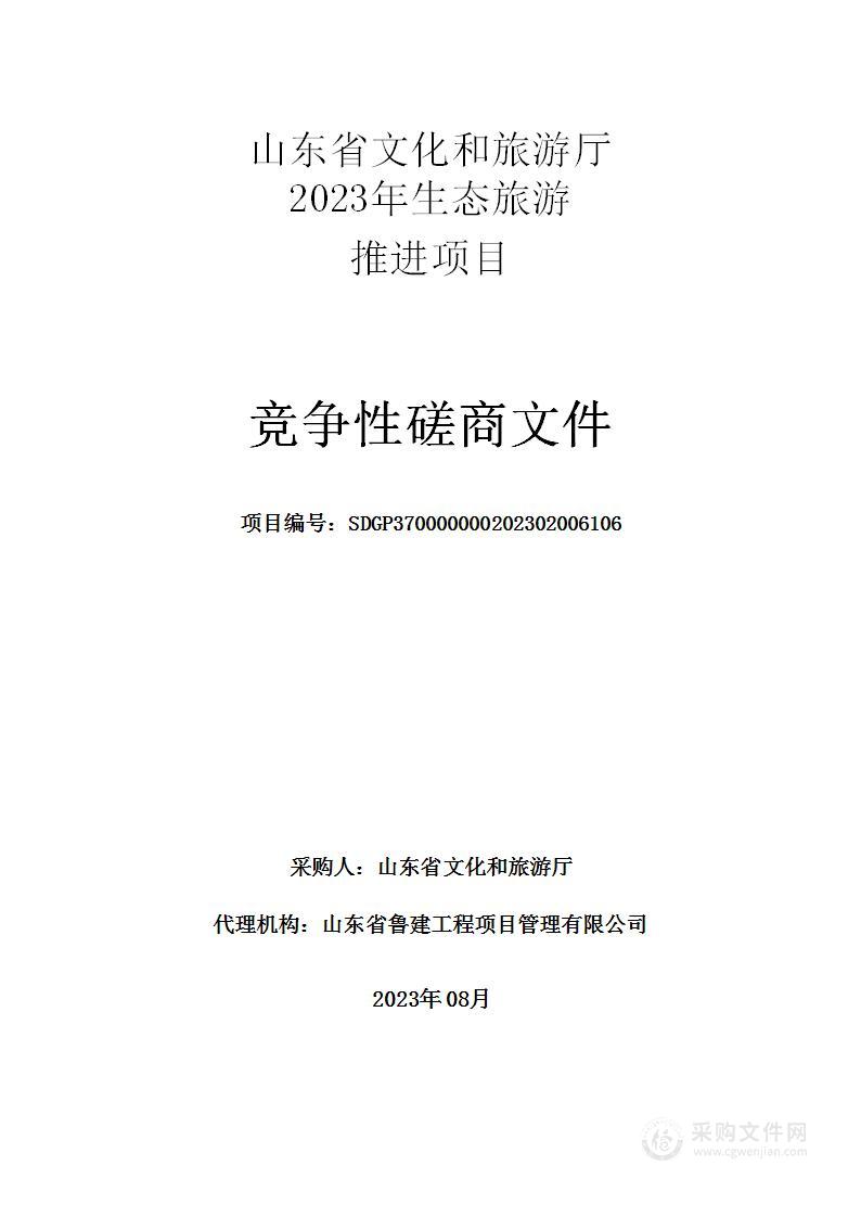 山东省文化和旅游厅2023生态旅游推进项目