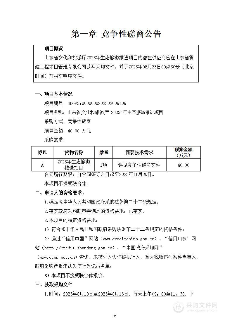 山东省文化和旅游厅2023生态旅游推进项目