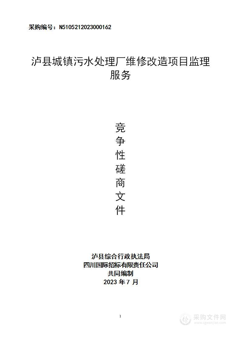 泸县城镇污水处理厂维修改造项目监理服务