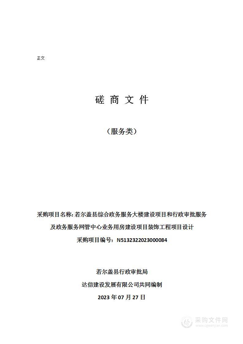 若尔盖县综合政务服务大楼建设项目和行政审批服务及政务服务网管中心业务用房建设项目装饰工程项目设计